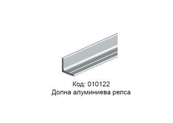 Ал. долна релса за 05 MPV 2 /7400/, 03 MPV 2 /7430/, 7440