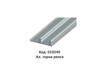 MPV-04 - горна релса /7216/