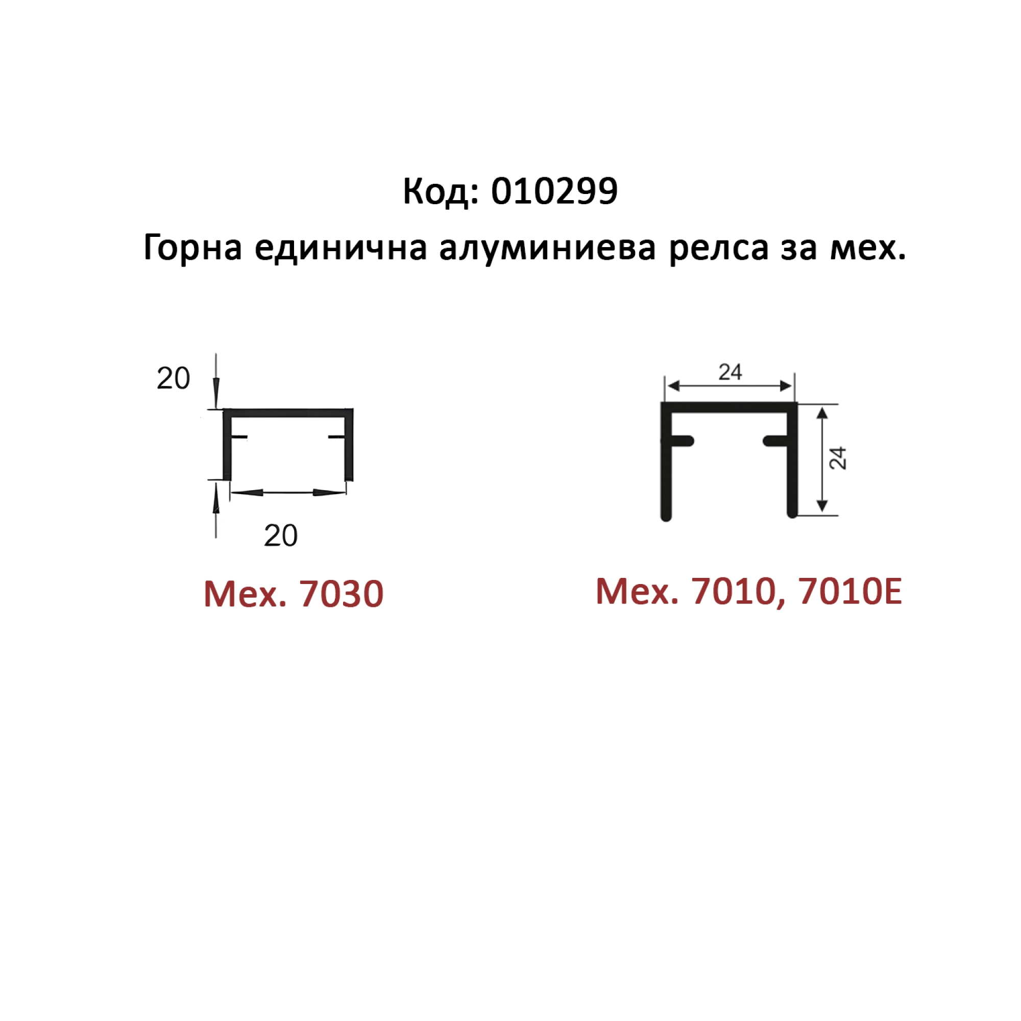 MPV-80R горна ед. релса 3м