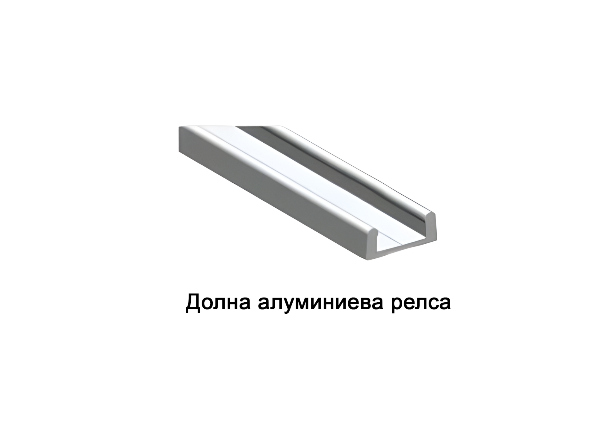 АЛ. ДОЛНА РЕЛСА ЗА  MPV 12   3м  7710