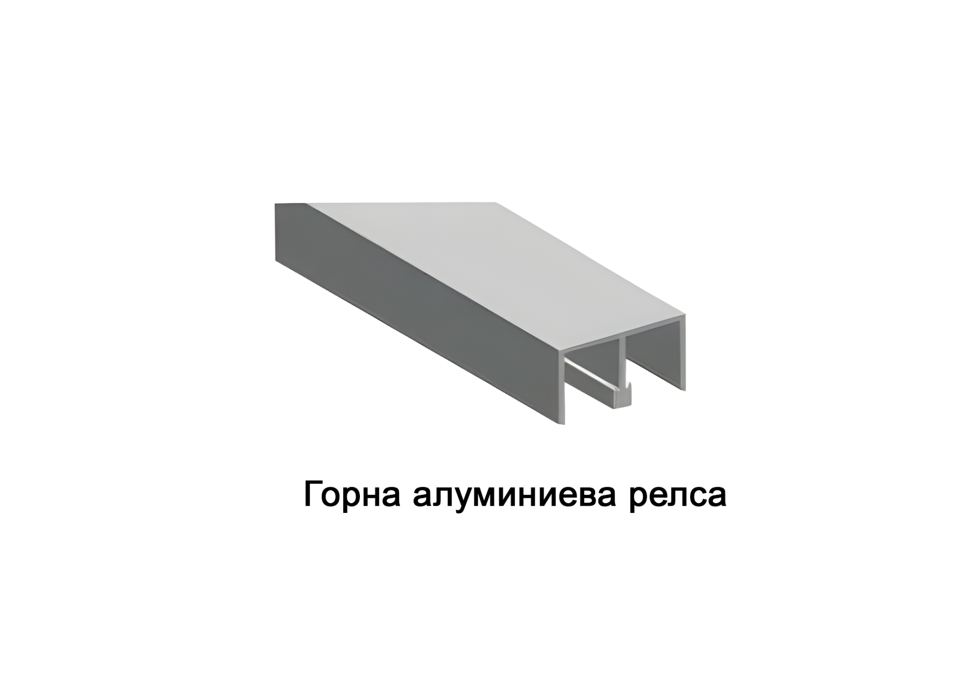 АЛ. ГОРНА РЕЛСА ЗА  MPV 12 C   3м  7715