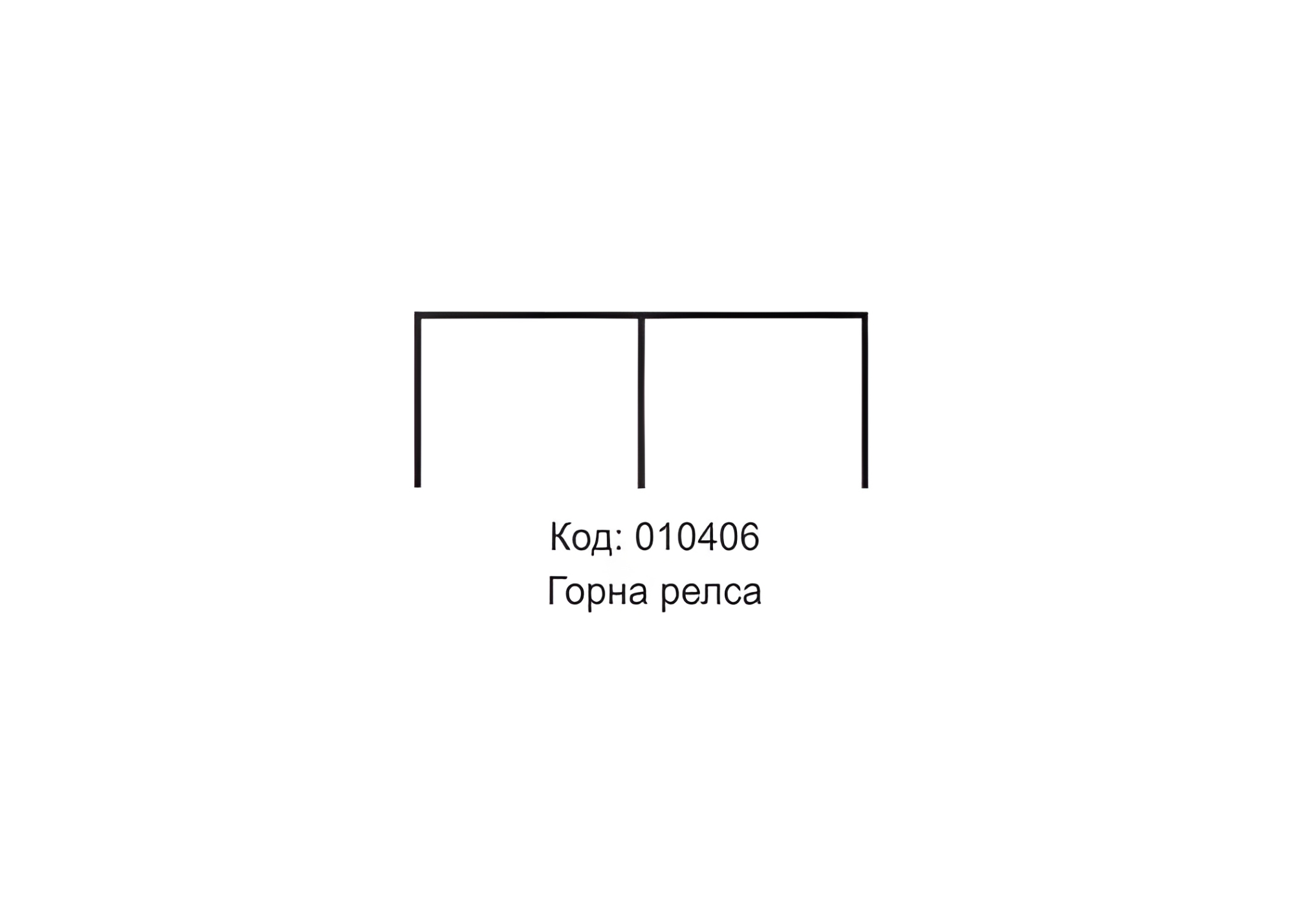 ГОРНА РЕЛСА  ЗА МЕХ.  023 /023-1/  3м