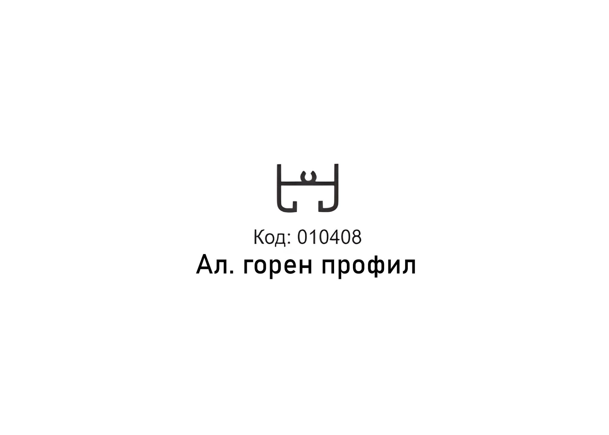 ГОРЕН ПРОФИЛ  ЗА МЕХ. 023 /023-3/  3м