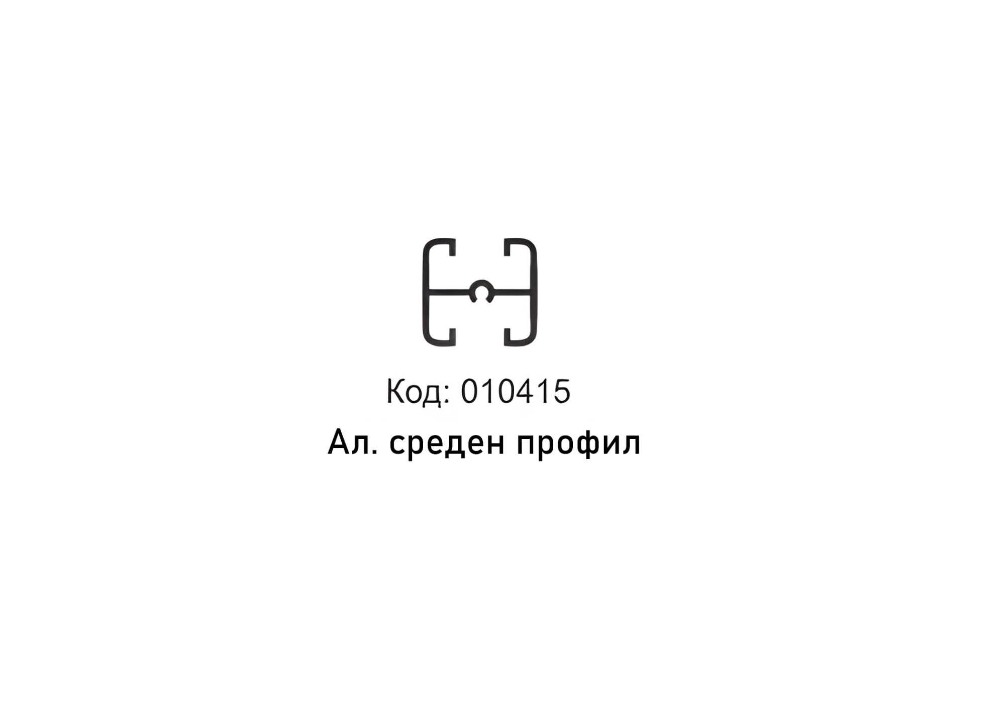 СРЕДЕН ПРОФИЛ  ЗА МЕХ.  023 /023-9/  3м